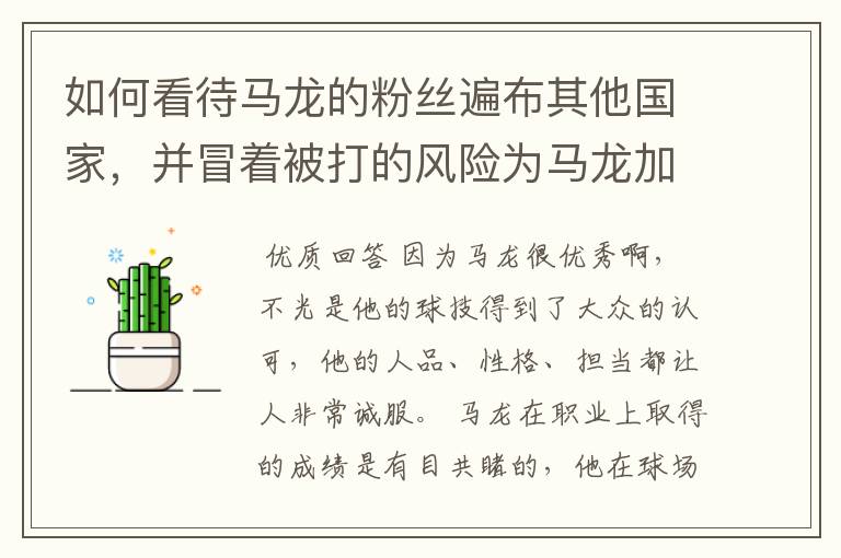 如何看待马龙的粉丝遍布其他国家,并冒着被打的风险为马龙加油?