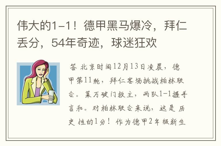 伟大的1-1!德甲黑马爆冷,拜仁丢分,54年奇迹,球迷狂欢
