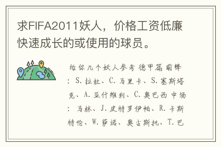 求FIFA2011妖人,价格工资低廉快速成长的或使用的球员。