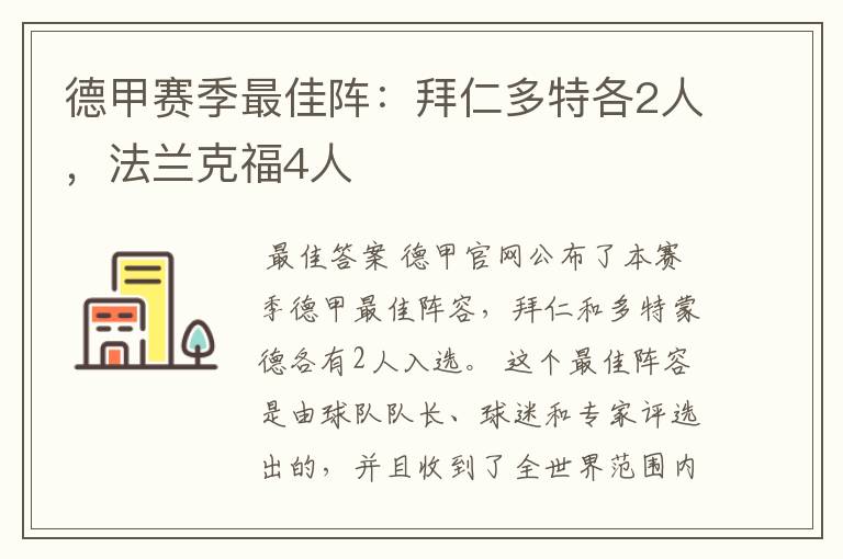 德甲赛季最佳阵:拜仁多特各2人,法兰克福4人