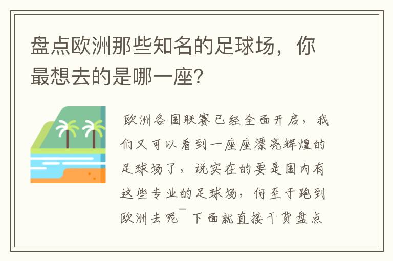 盘点欧洲那些知名的足球场,你最想去的是哪一座?