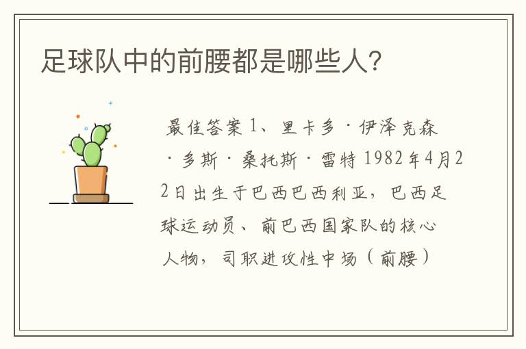 足球队中的前腰都是哪些人?