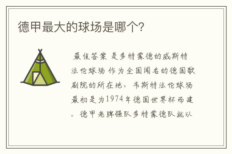 德甲最大的球场是哪个?