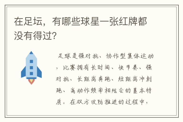 在足坛,有哪些球星一张红牌都没有得过?