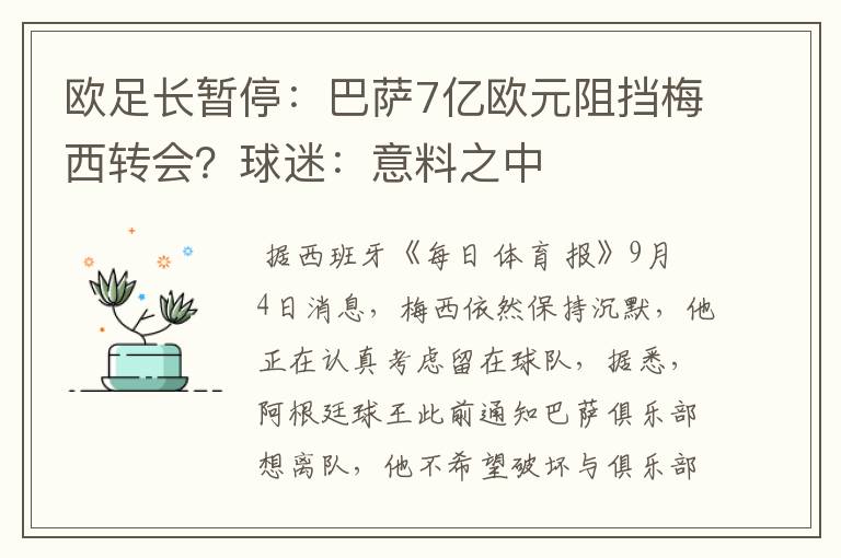 欧足长暂停:巴萨7亿欧元阻挡梅西转会?球迷:意料之中