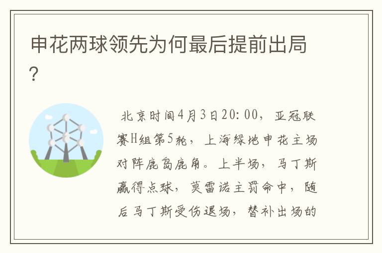 申花两球领先为何最后提前出局?