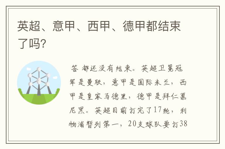 英超、意甲、西甲、德甲都结束了吗?