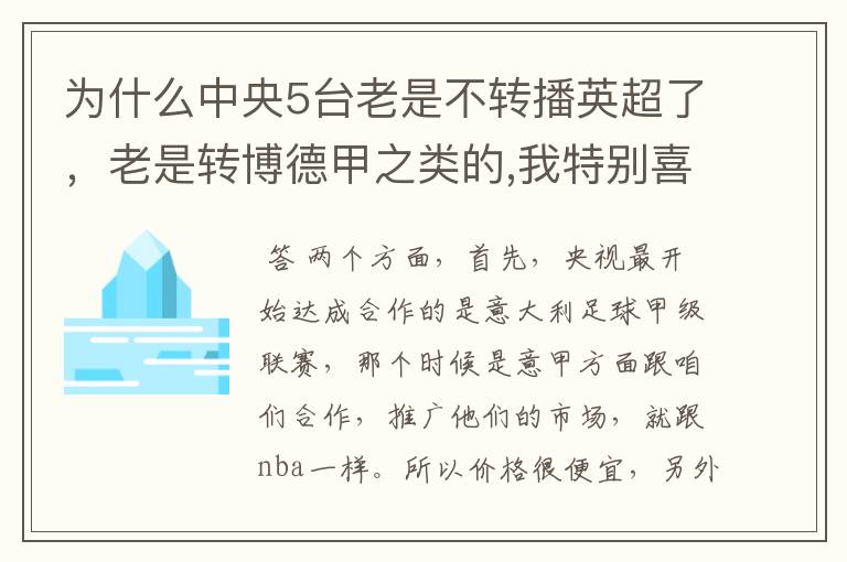 为什么中央5台老是不转播英超了,老是转博德甲之类的,我特别喜欢看英超?