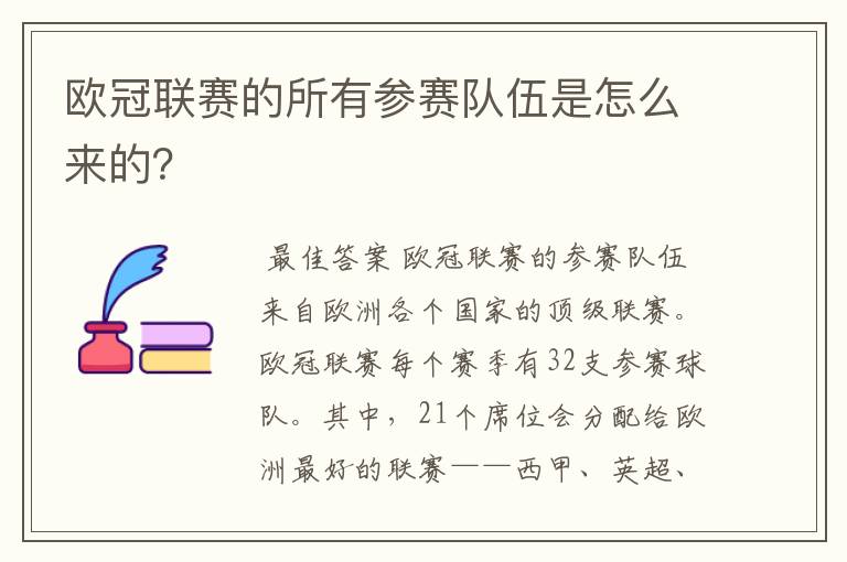 欧冠联赛的所有参赛队伍是怎么来的?