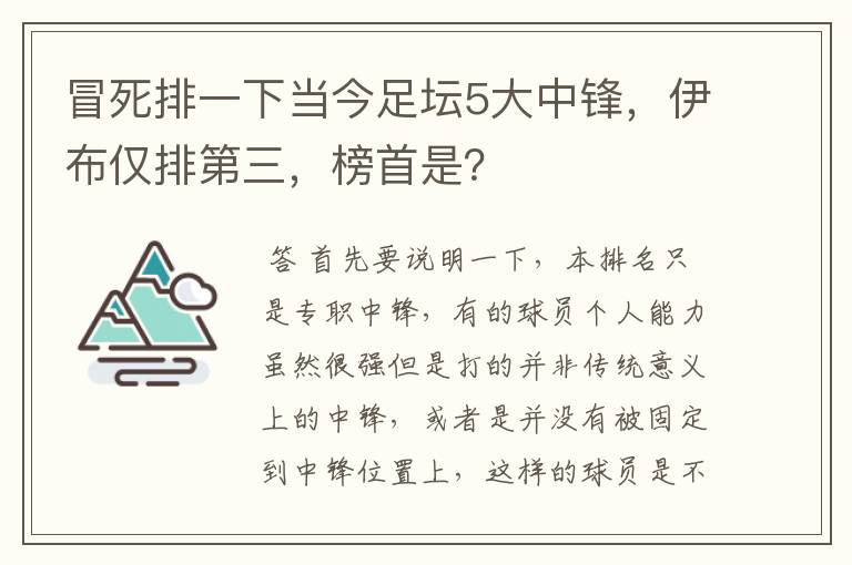冒死排一下当今足坛5大中锋,伊布仅排第三,榜首是?