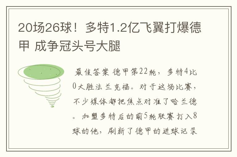 20场26球!多特1.2亿飞翼打爆德甲 成争冠头号大腿