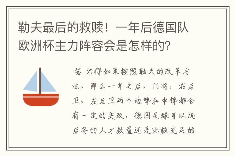 勒夫最后的救赎!一年后德国队欧洲杯主力阵容会是怎样的?