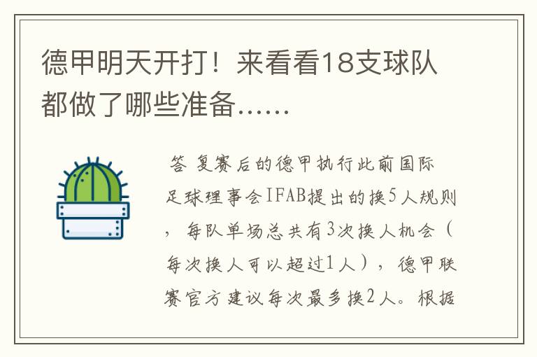 德甲明天开打!来看看18支球队都做了哪些准备……