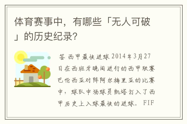 体育赛事中,有哪些「无人可破」的历史纪录?