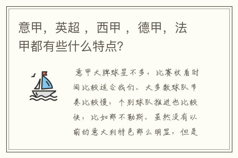 意甲,英超 ,西甲 ,德甲,法甲都有些什么特点?