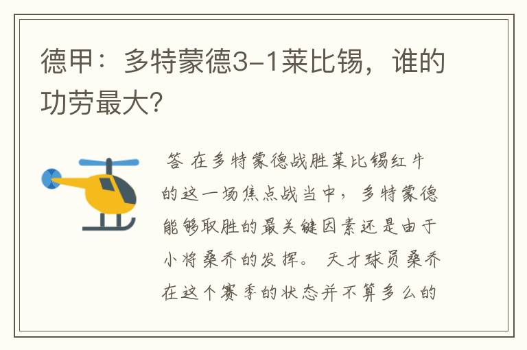 德甲:多特蒙德3-1莱比锡,谁的功劳最大?