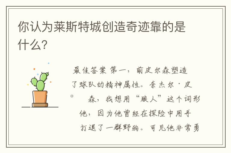 你认为莱斯特城创造奇迹靠的是什么?