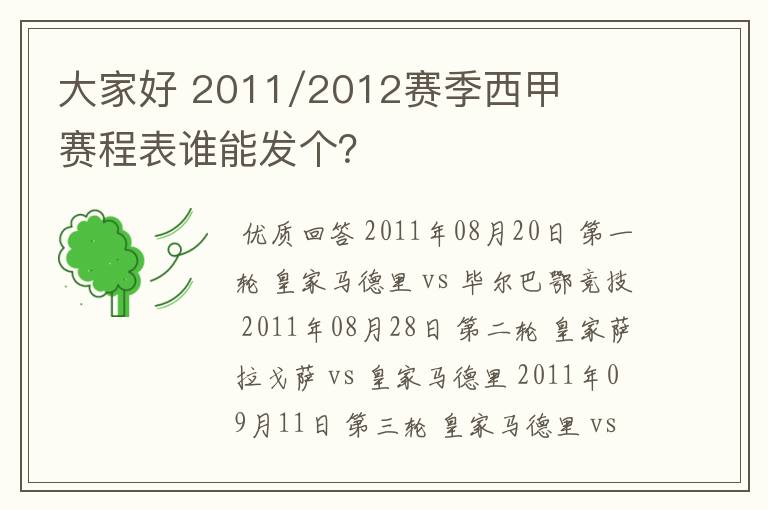 大家好 2011/2012赛季西甲赛程表谁能发个?