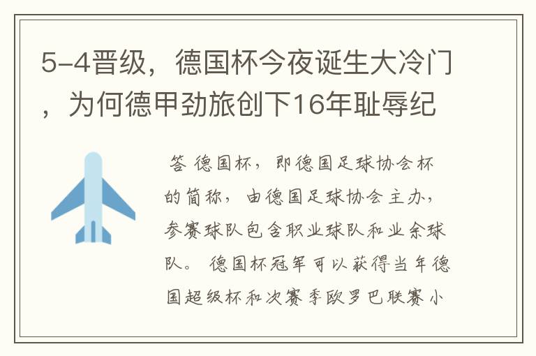 5-4晋级,德国杯今夜诞生大冷门,为何德甲劲旅创下16年耻辱纪录?