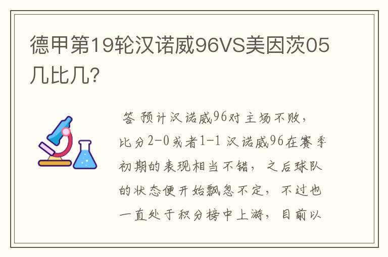 德甲第19轮汉诺威96VS美因茨05几比几?