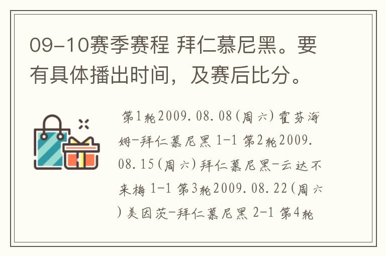 09-10赛季赛程 拜仁慕尼黑。要有具体播出时间,及赛后比分。