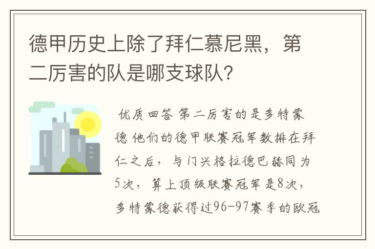 德甲历史上除了拜仁慕尼黑,第二厉害的队是哪支球队?