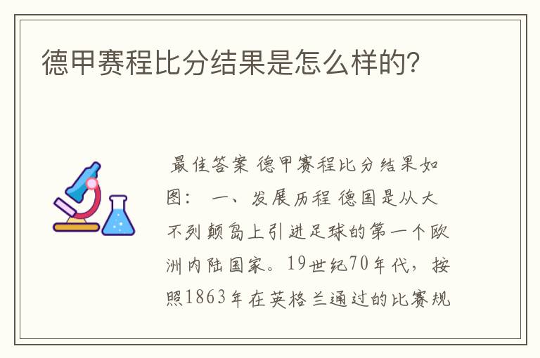 德甲赛程比分结果是怎么样的?