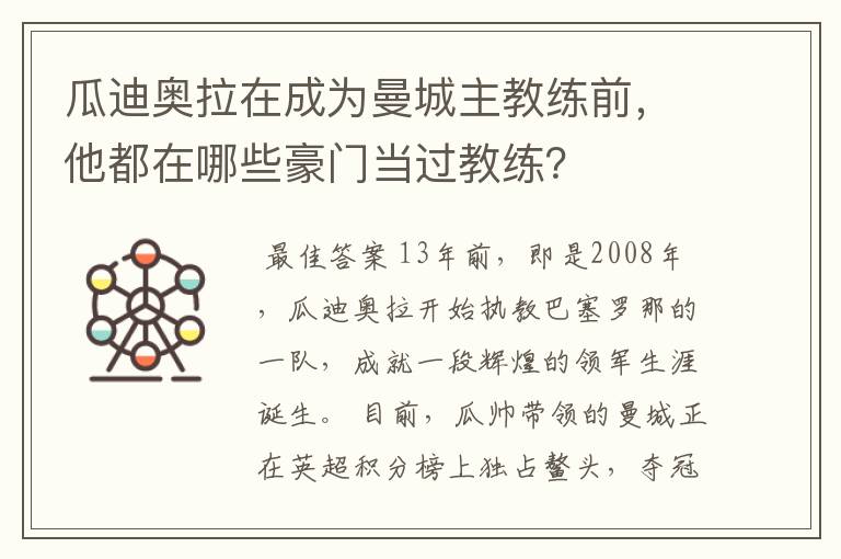 瓜迪奥拉在成为曼城主教练前,他都在哪些豪门当过教练?
