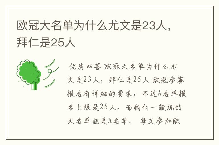 欧冠大名单为什么尤文是23人,拜仁是25人