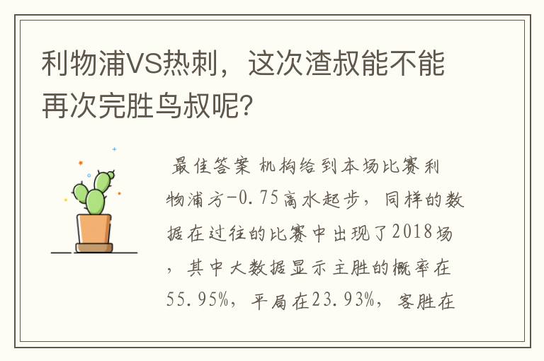 利物浦VS热刺,这次渣叔能不能再次完胜鸟叔呢?