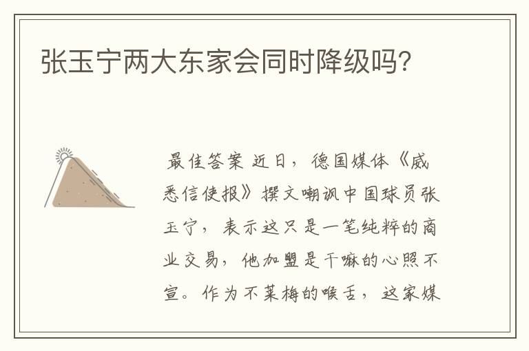 张玉宁两大东家会同时降级吗?