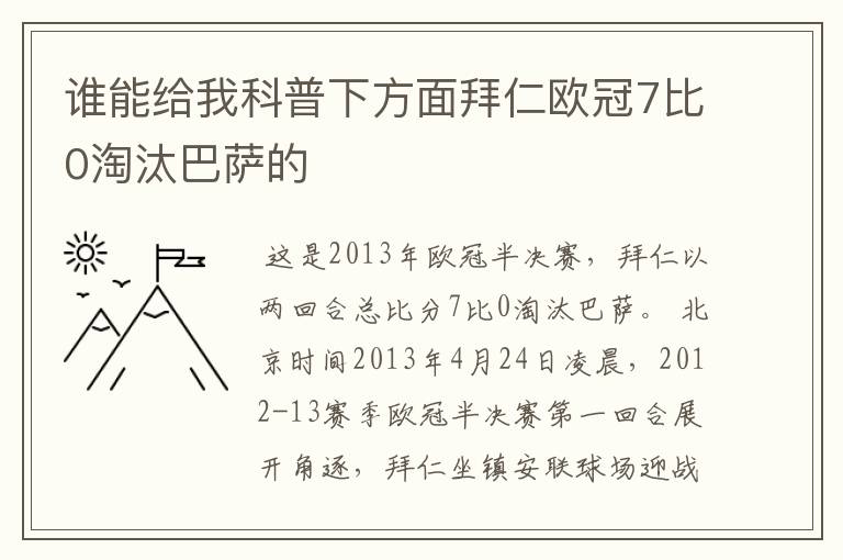 谁能给我科普下方面拜仁欧冠7比0淘汰巴萨的