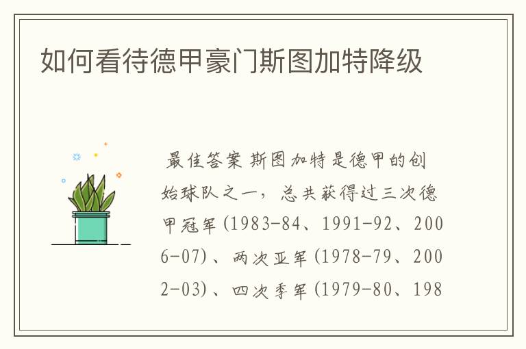如何看待德甲豪门斯图加特降级