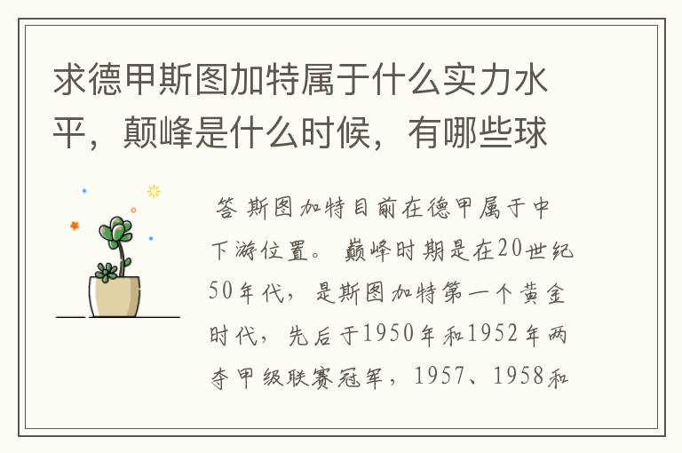 求德甲斯图加特属于什么实力水平,颠峰是什么时候,有哪些球星和走出有哪些球星
