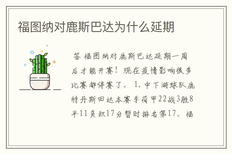 福图纳对鹿斯巴达为什么延期
