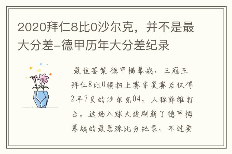 2020拜仁8比0沙尔克,并不是最大分差-德甲历年大分差纪录