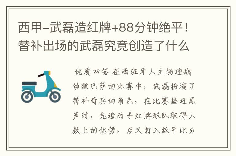 西甲-武磊造红牌+88分钟绝平!替补出场的武磊究竟创造了什么样的奇迹?
