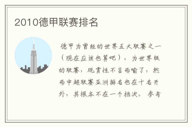 2010德甲联赛排名