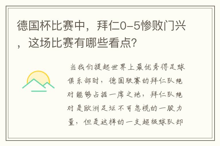 德国杯比赛中，拜仁0-5惨败门兴，这场比赛有哪些看点？