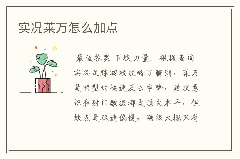 实况莱万怎么加点