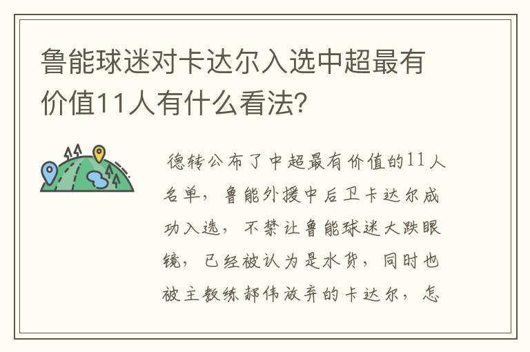 鲁能球迷对卡达尔入选中超最有价值11人有什么看法?