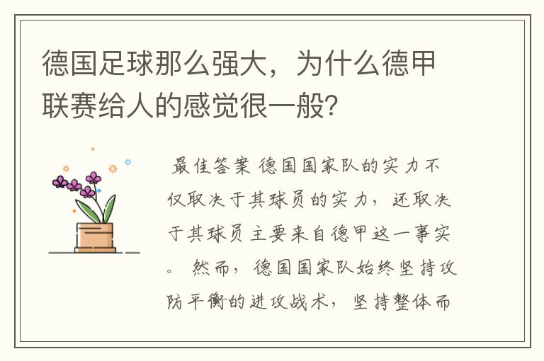 德国足球那么强大,为什么德甲联赛给人的感觉很一般?