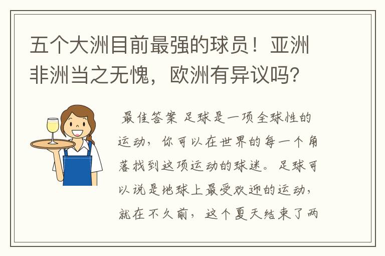 五个大洲目前最强的球员!亚洲非洲当之无愧,欧洲有异议吗?