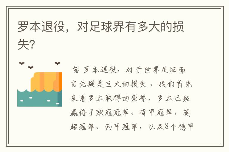 罗本退役,对足球界有多大的损失?