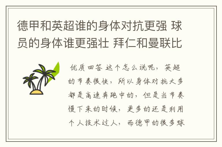 德甲和英超谁的身体对抗更强 球员的身体谁更强壮 拜仁和曼联比怎么样