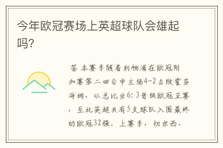 今年欧冠赛场上英超球队会雄起吗?