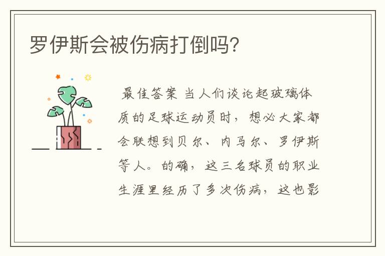 罗伊斯会被伤病打倒吗?