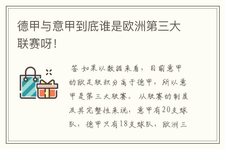 德甲与意甲到底谁是欧洲第三大联赛呀!
