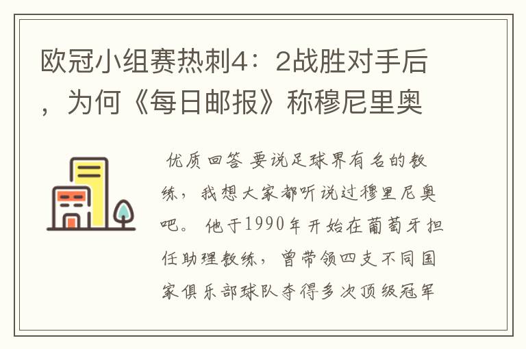欧冠小组赛热刺4:2战胜对手后,为何《每日邮报》称穆尼里奥为”谦逊的人“?