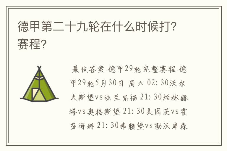 德甲第二十九轮在什么时候打?赛程?